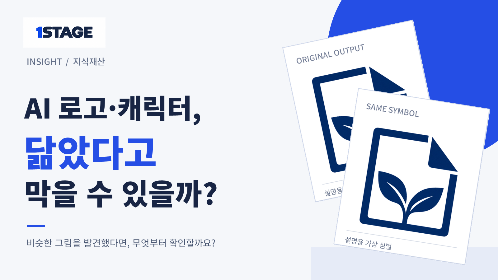 AI 로고·캐릭터가 닮았을 때 무엇을 근거로 대응할지 묻는 제목과 설명용 가상 로고 카드