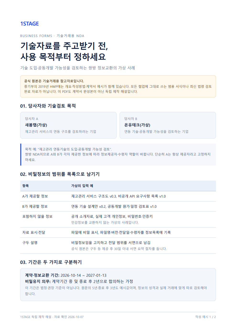 비밀유지계약서(NDA) · 기술거래용 미리보기